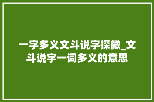 一字多义文斗说字探微_文斗说字一词多义的意思