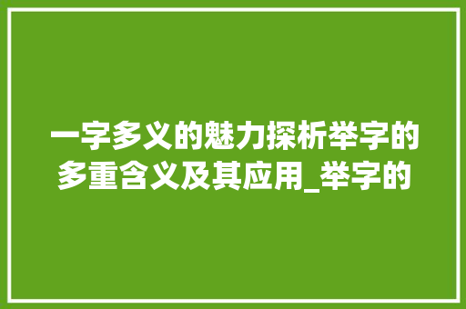 一字多义的魅力探析举字的多重含义及其应用_举字的不同意思是什么