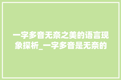 一字多音无奈之美的语言现象探析_一字多音是无奈的意思吗