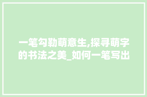 一笔勾勒萌意生,探寻萌字的书法之美_如何一笔写出萌字的意思