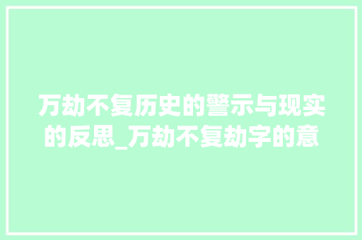 万劫不复历史的警示与现实的反思_万劫不复劫字的意思
