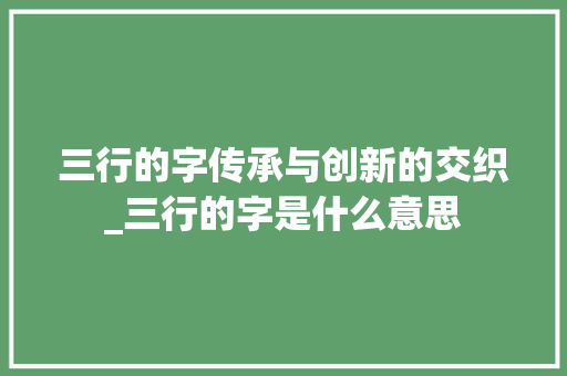 三行的字传承与创新的交织_三行的字是什么意思