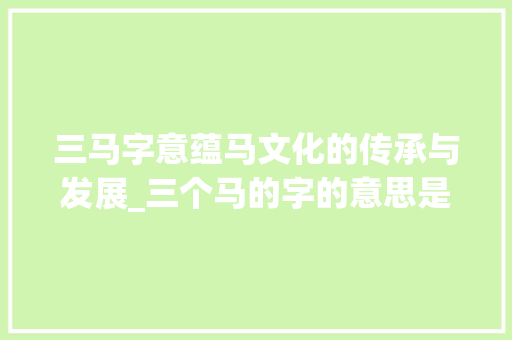 三马字意蕴马文化的传承与发展_三个马的字的意思是什么