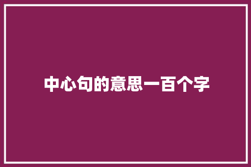 中心句的意思一百个字