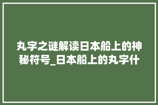 丸字之谜解读日本船上的神秘符号_日本船上的丸字什么意思
