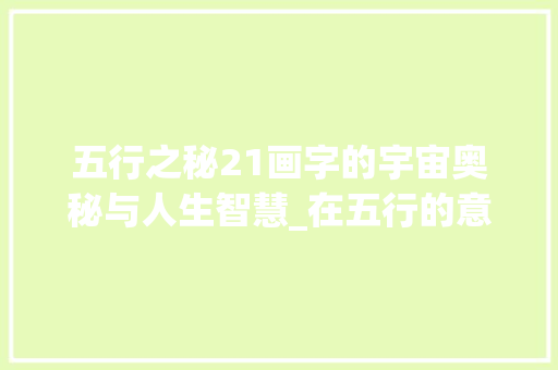 五行之秘21画字的宇宙奥秘与人生智慧_在五行的意思21画的字