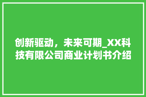 创新驱动，未来可期_XX科技有限公司商业计划书介绍