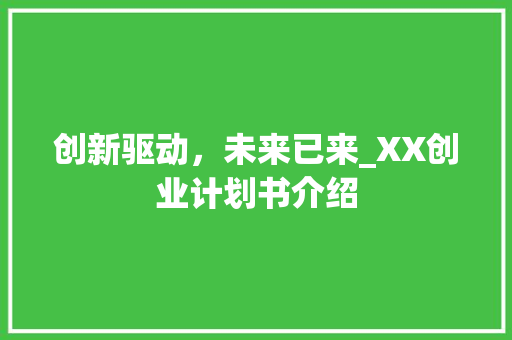 创新驱动，未来已来_XX创业计划书介绍