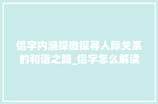 侣字内涵探微探寻人际关系的和谐之路_侣字怎么解读出来的意思