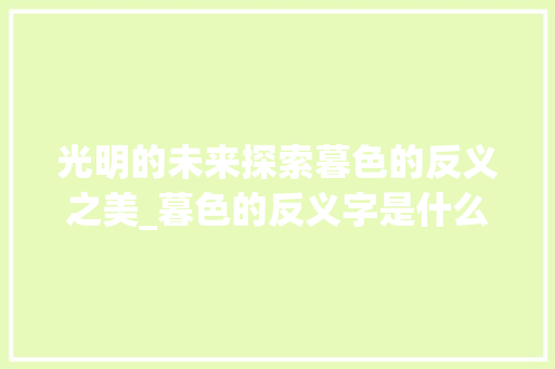 光明的未来探索暮色的反义之美_暮色的反义字是什么意思