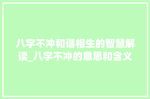 八字不冲和谐相生的智慧解读_八字不冲的意思和含义