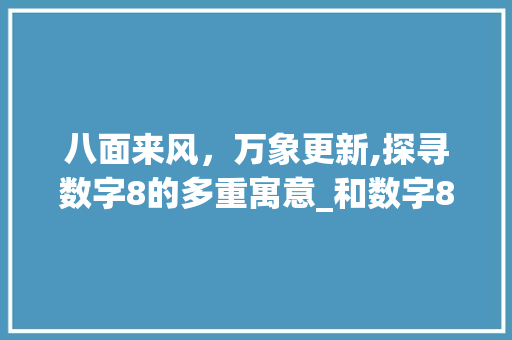 八面来风，万象更新,探寻数字8的多重寓意_和数字8相同意思的字