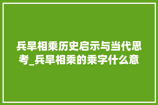 兵旱相乘历史启示与当代思考_兵旱相乘的乘字什么意思