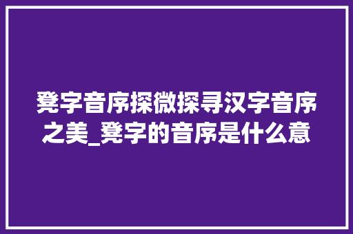 凳字音序探微探寻汉字音序之美_凳字的音序是什么意思啊