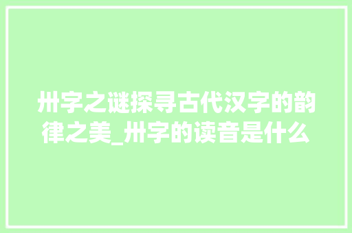 卅字之谜探寻古代汉字的韵律之美_卅字的读音是什么意思啊