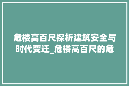 危楼高百尺探析建筑安全与时代变迁_危楼高百尺的危字的意思