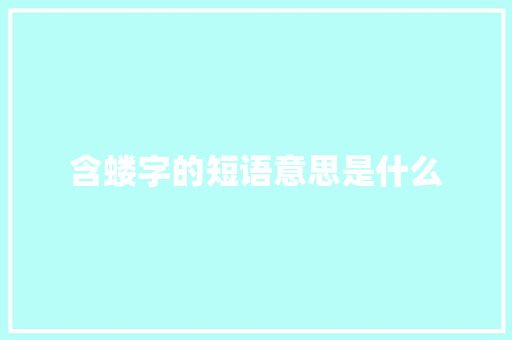 含蝼字的短语意思是什么