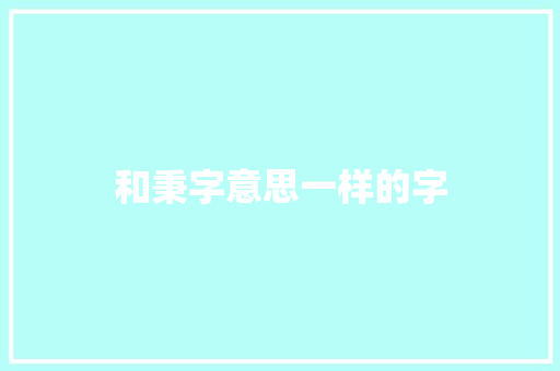 和秉字意思一样的字