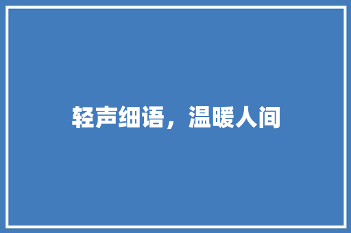 轻声细语，温暖人间