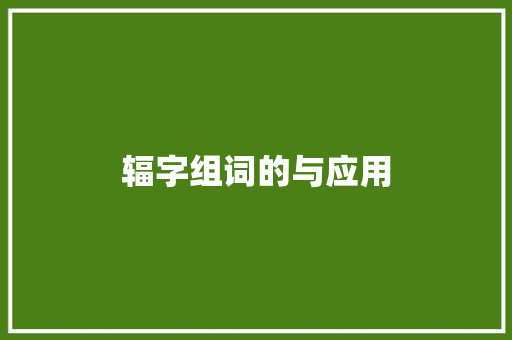 辐字组词的与应用