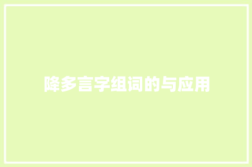 降多言字组词的与应用