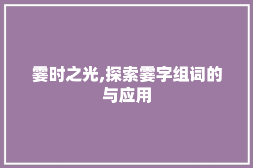 霎时之光,探索霎字组词的与应用