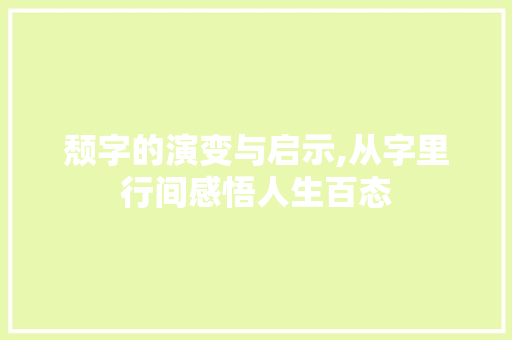 颓字的演变与启示,从字里行间感悟人生百态