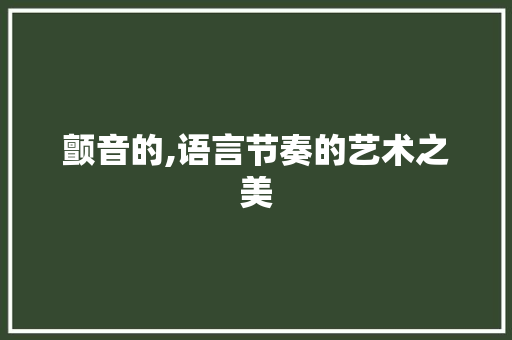 颤音的,语言节奏的艺术之美