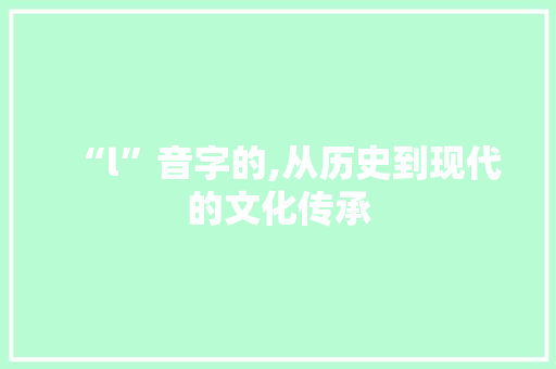 “l”音字的,从历史到现代的文化传承