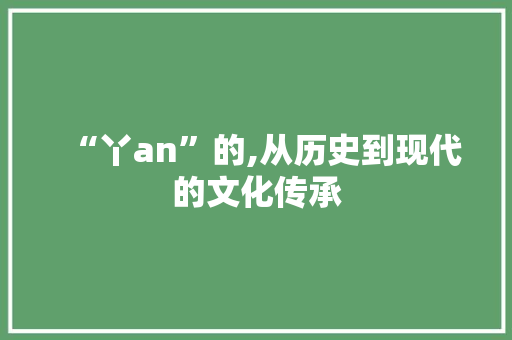“丫an”的,从历史到现代的文化传承
