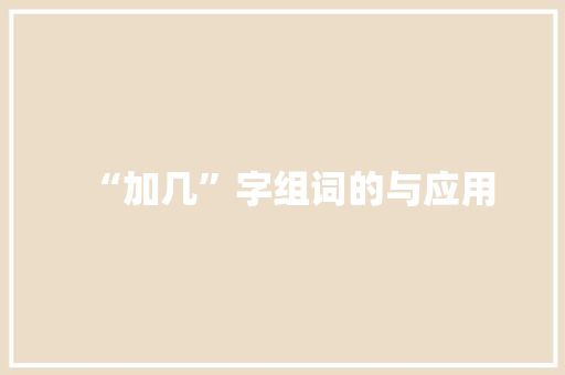 “加几”字组词的与应用
