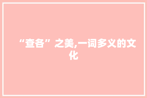 “查各”之美,一词多义的文化