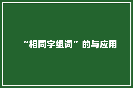 “相同字组词”的与应用