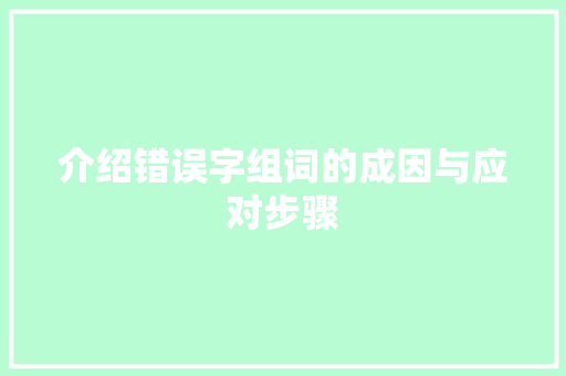 介绍错误字组词的成因与应对步骤