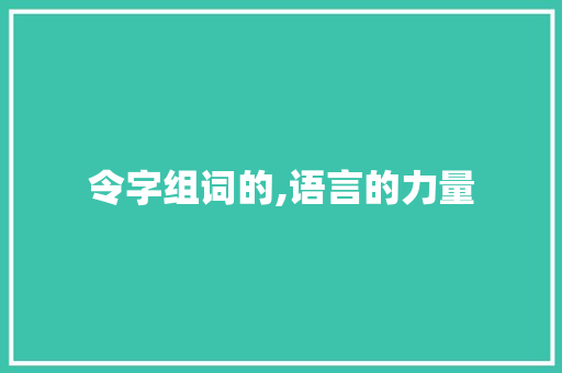 令字组词的,语言的力量