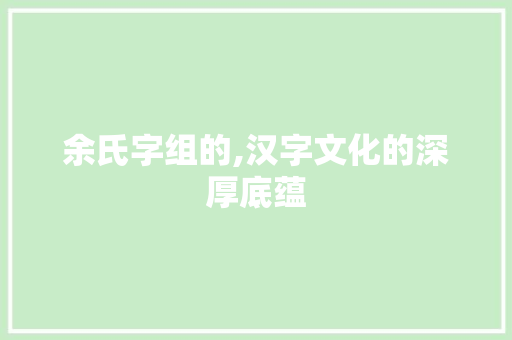 余氏字组的,汉字文化的深厚底蕴