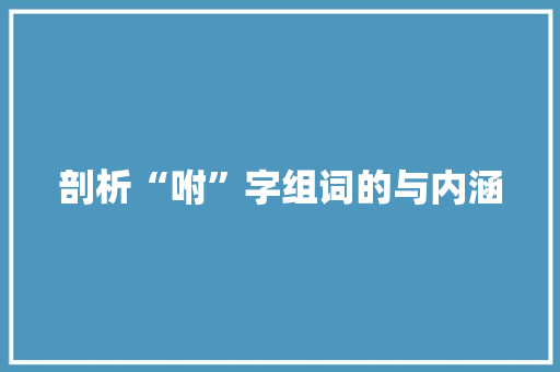 剖析“咐”字组词的与内涵