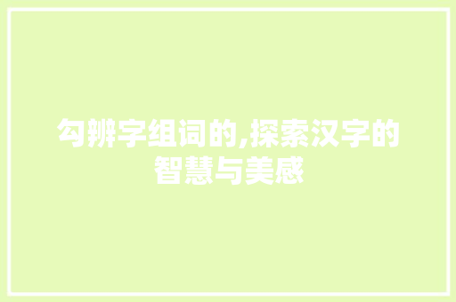 勾辨字组词的,探索汉字的智慧与美感