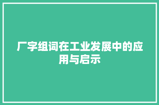 厂字组词在工业发展中的应用与启示