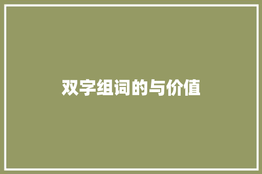 双字组词的与价值