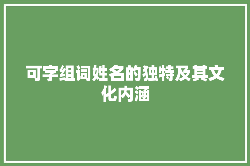 可字组词姓名的独特及其文化内涵