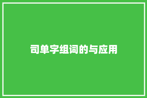 司单字组词的与应用