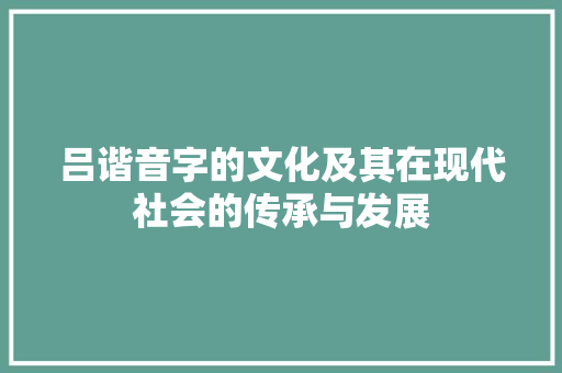 吕谐音字的文化及其在现代社会的传承与发展