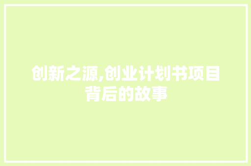 创新之源,创业计划书项目背后的故事