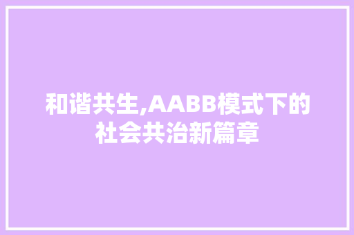 和谐共生,AABB模式下的社会共治新篇章