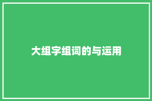 大组字组词的与运用