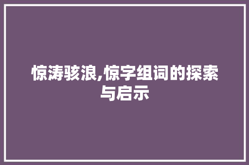 惊涛骇浪,惊字组词的探索与启示