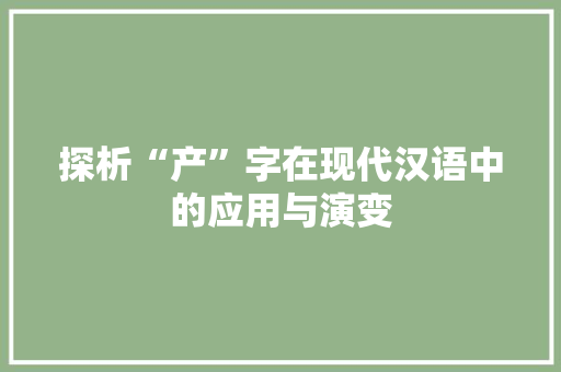探析“产”字在现代汉语中的应用与演变