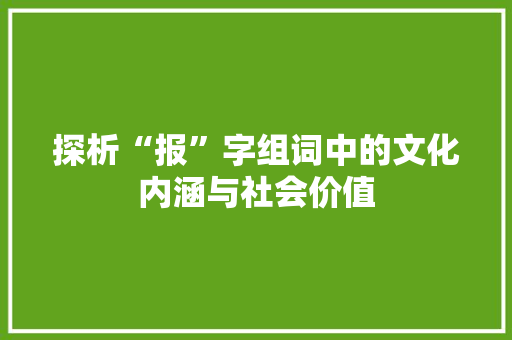 探析“报”字组词中的文化内涵与社会价值