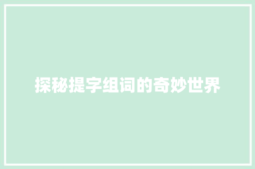探秘提字组词的奇妙世界 采访稿